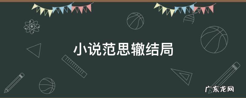 庆余年小说范思辙结局 小说范思辙结局