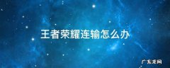 王者荣耀连赢后怎么避免连输 王者荣耀连输怎么办