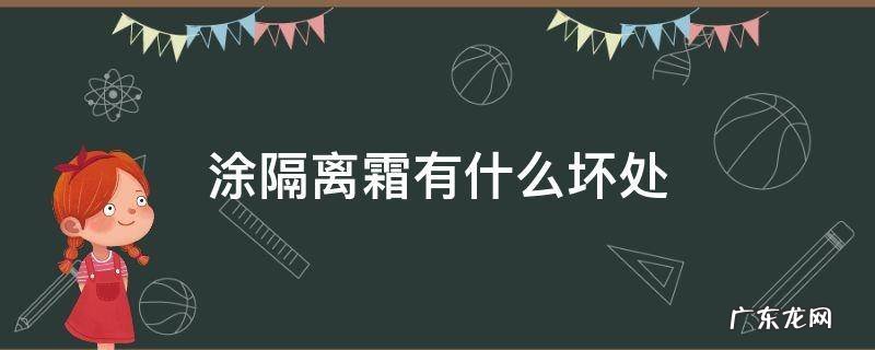 涂隔离霜的坏处 涂隔离霜有什么坏处
