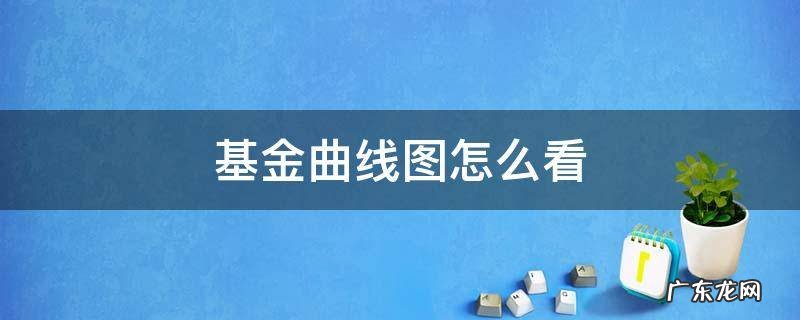基金曲线图怎么看视频讲解 基金曲线图怎么看