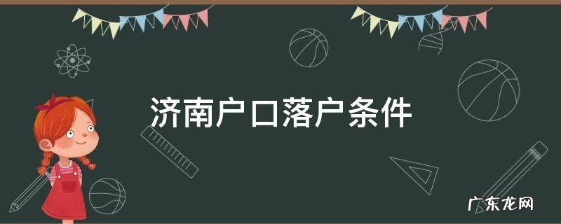 济南户口落户条件2020学生上学 济南户口落户条件