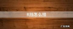 手动挡r挡怎么挂 R挡怎么挂