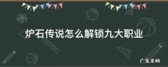 炉石传说解锁所有职业 炉石传说怎么解锁九大职业