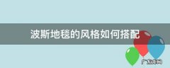 波斯瓦毯配色 波斯地毯的风格如何搭配