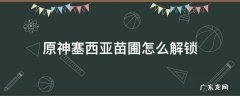 原神塞西莉亚苗圃怎么解锁 原神塞西亚苗圃怎么解锁