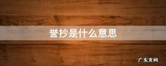 誉抄是什么意思 什么叫誉抄