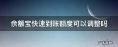 余额宝快速到账额度可以调整吗 余额宝转出快速到账限额怎么改