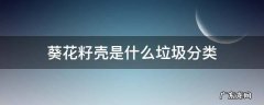 葵花籽壳是什么垃圾分类 葵花籽壳属于什么垃圾分类