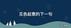 见色起意然后是什么 见色起意的下一句