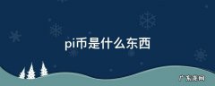 pi币是什么东西 pi币是啥玩意