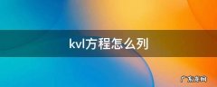 电容电感kvl方程怎么列 kvl方程怎么列