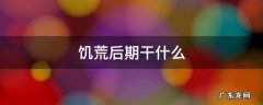 饥荒后期干什么好 饥荒后期干什么