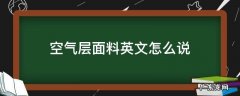 外层面料英文 空气层面料英文怎么说