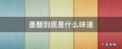 墨醋到底是什么味道 墨醋是什么味道的