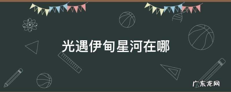 光遇伊甸星河在哪 光遇伊甸星河怎么过