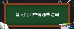 望天门山中有几个动词分别是什么 望天门山中有哪些动词