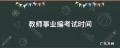 教师事业编考试时间2022 教师事业编考试时间