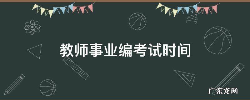教师事业编考试时间2022 教师事业编考试时间