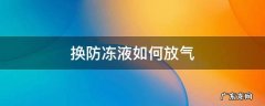 换防冻液怎么排气 换防冻液如何放气