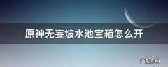 原神无妄坡水池宝箱怎么开 原神无妄坡水池箱子怎么开