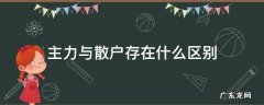 主力与散户的区别 主力与散户存在什么区别