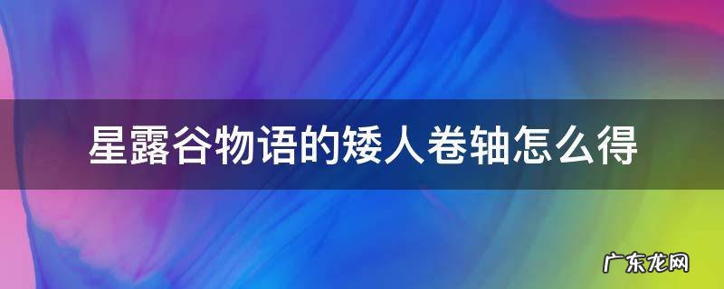 星露谷物语的矮人卷轴怎么得 星露谷物语矮人卷轴获得