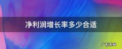 扣非净利润增长率多少合适 净利润增长率多少合适