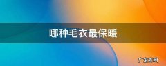 哪种毛衣最暖和 哪种毛衣最保暖