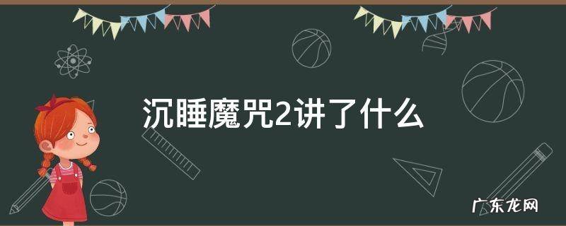 沉睡魔咒2讲了什么故事 沉睡魔咒2讲了什么