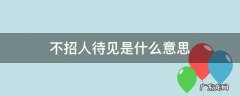 不招人待见是什么意思 不招见和不待见意思一样吗