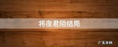 将夜君陌结局 将夜中的君陌