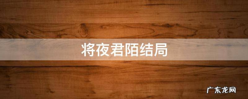 将夜君陌结局 将夜中的君陌