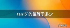 ε的值是多少 tan15°的值等于多少