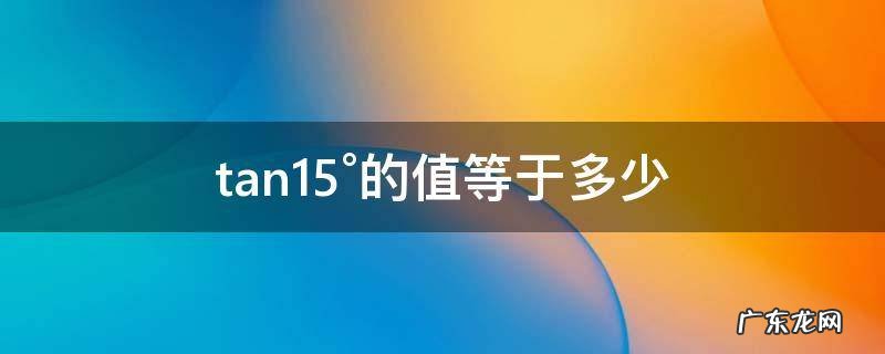 ε的值是多少 tan15°的值等于多少