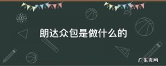 朗达众包是做什么的 朗达众包是啥