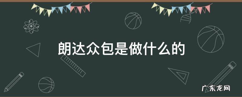 朗达众包是做什么的 朗达众包是啥