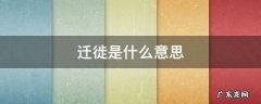 迁徙是什么意思 动物大迁徙是什么意思
