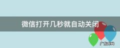微信打开几秒钟就关了 微信打开几秒就自动关闭
