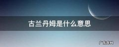 古兰丹穆什么意思 古兰丹姆是什么意思