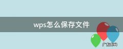 电脑wps怎么保存文件 wps怎么保存文件
