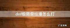 地下城极限祭坛里那个潘怎么打 dnf极限祭坛潘怎么打