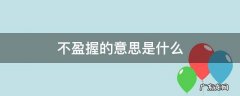 不盈一握出自于哪里 不盈握的意思是什么