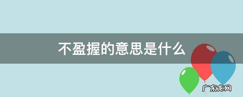 不盈一握出自于哪里 不盈握的意思是什么