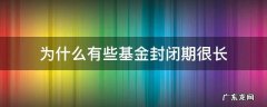 为什么有些基金封闭期很长 为什么基金会有封闭期