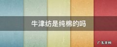 牛津纺和棉 牛津纺是纯棉的吗