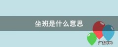 坐班是什么意思 教师坐班是什么意思
