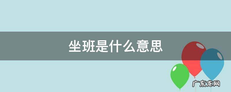 坐班是什么意思 教师坐班是什么意思