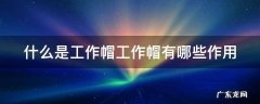工作帽佩戴标准图片 什么是工作帽工作帽有哪些作用