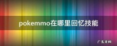 pokemmo从哪里回忆技能 pokemmo在哪里回忆技能