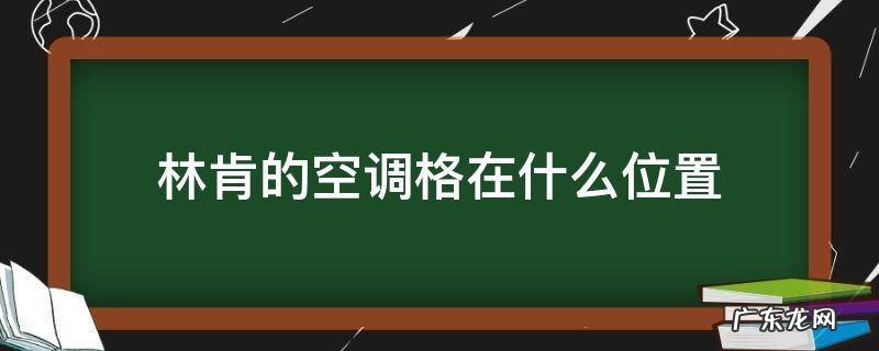 林肯的空调怎么打开 林肯的空调格在什么位置
